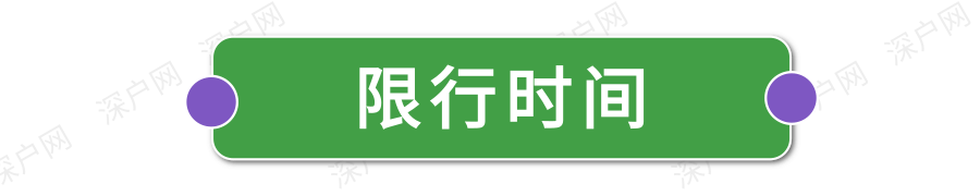 深圳限行時(shí)間幾點(diǎn)到幾點(diǎn)2022(限行規(guī)定匯總)