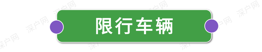 深圳限行時(shí)間幾點(diǎn)到幾點(diǎn)2022(限行規(guī)定匯總)