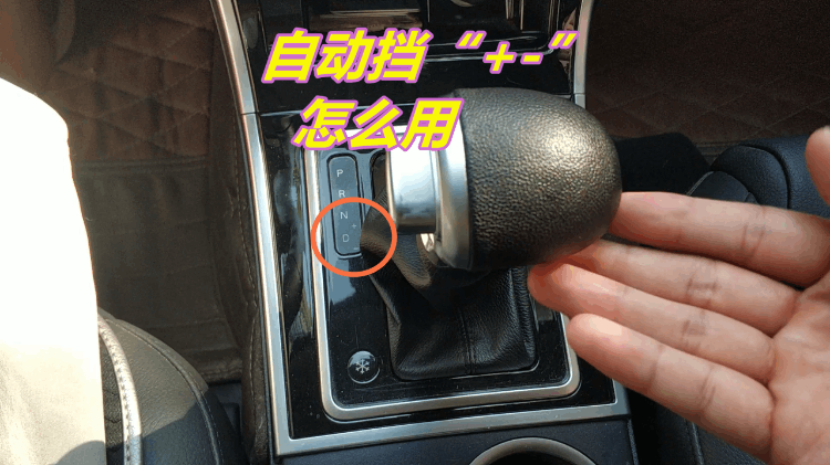 自動擋車m擋是干什么用的(手自一體的m檔正確掛法)