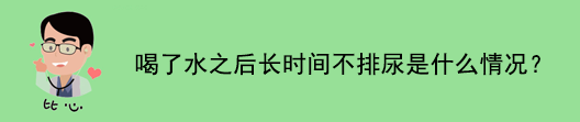 喝過水很快就要小便怎么回事(喝了水10幾分鐘尿一次正常嗎)