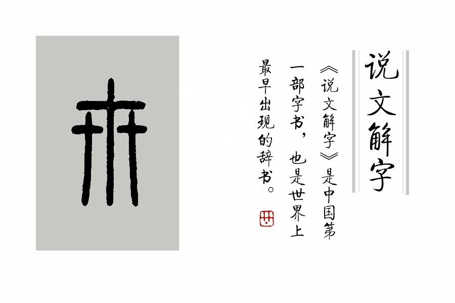 卄卄卅卅卌卌三字怎么讀(細說廿、卅、卌字的發展)