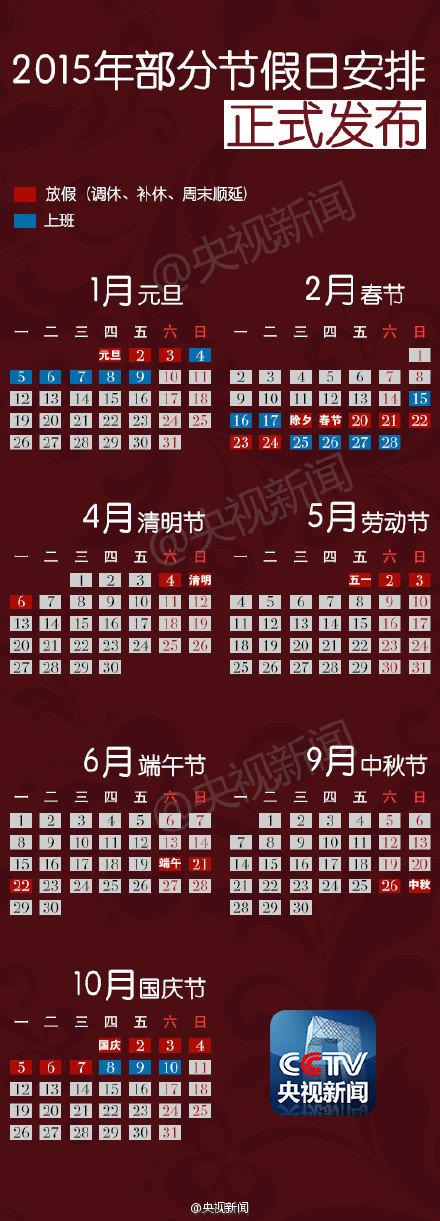 詳解2015年放假安排時間表