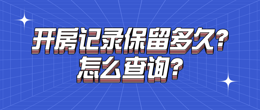 怎么查開賓館記錄(附案例講解開房記錄相關(guān)問題)