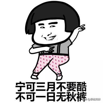 為什么叫秋褲(為什么叫秋褲大叔)