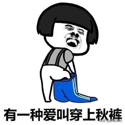 為什么叫秋褲(為什么叫秋褲大叔)