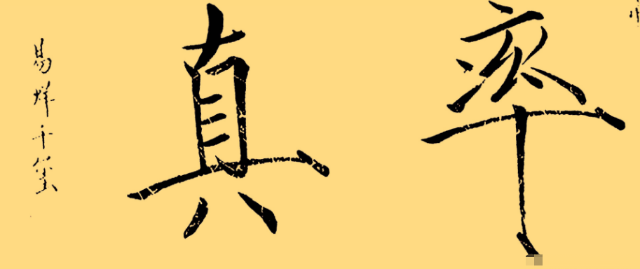 寫奶酪字體怎么握筆(教你掌握奶酪體精髓)