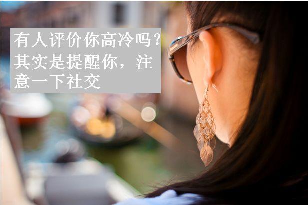 為什么別人覺得我高冷(為什么別人覺得我裝)