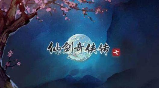 為什么仙劍奇俠傳沒有第二部(仙劍奇俠傳為什么沒有第二部)