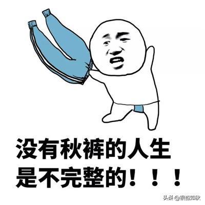 為什么叫秋褲(為什么叫秋褲大叔)