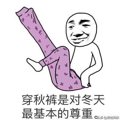 為什么叫秋褲(為什么叫秋褲大叔)