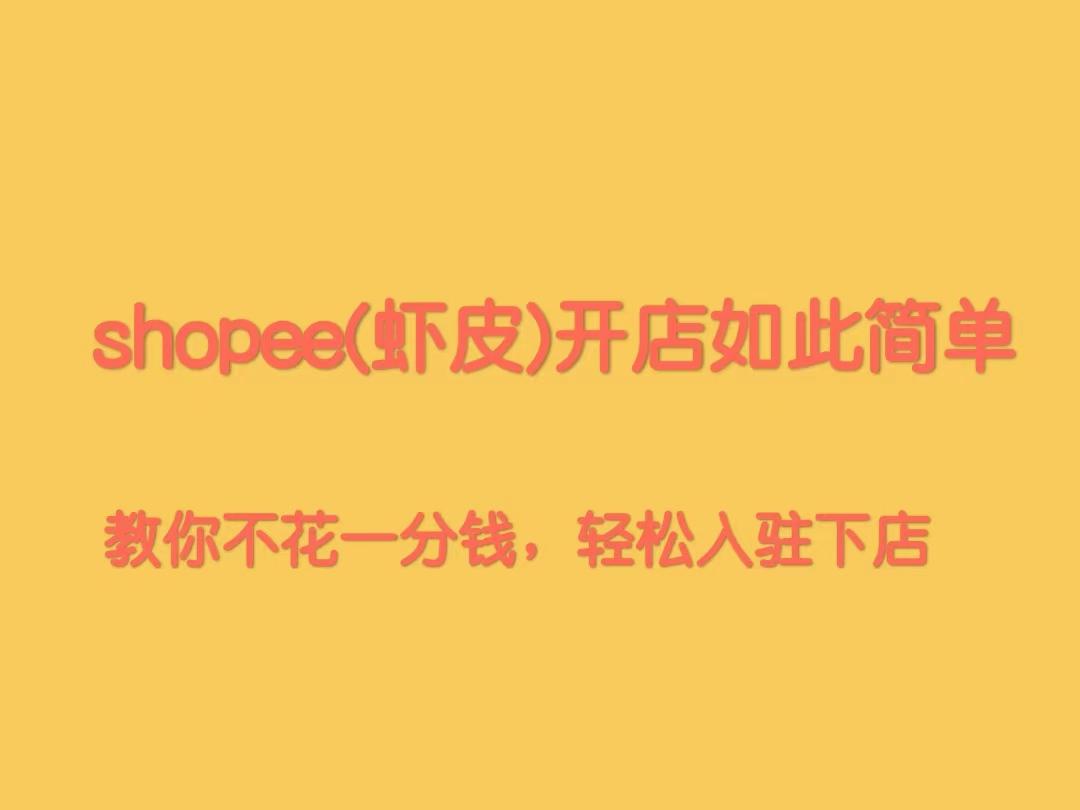 蝦皮跨境電商開店流程及費用(附Shopee蝦皮開店詳細攻略)