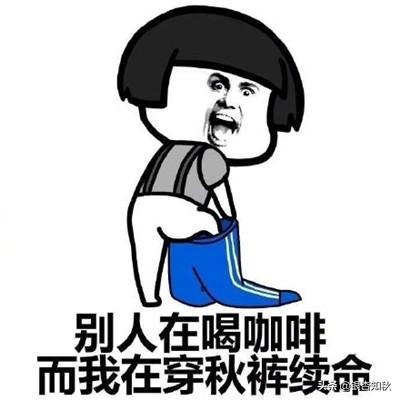為什么叫秋褲(為什么叫秋褲大叔)