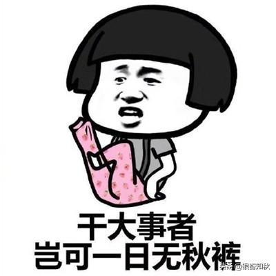 為什么叫秋褲(為什么叫秋褲大叔)