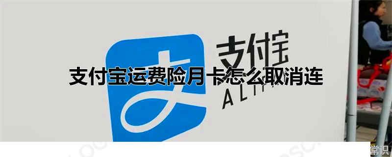 支付寶運費險月卡怎么取消連續包月 支付寶運費險月卡怎么買