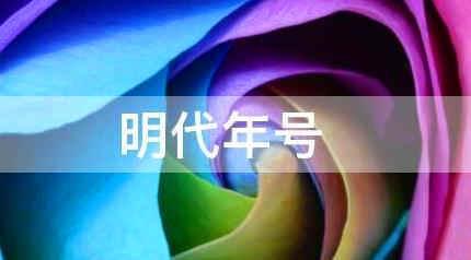 明代年號順序表,明朝年號