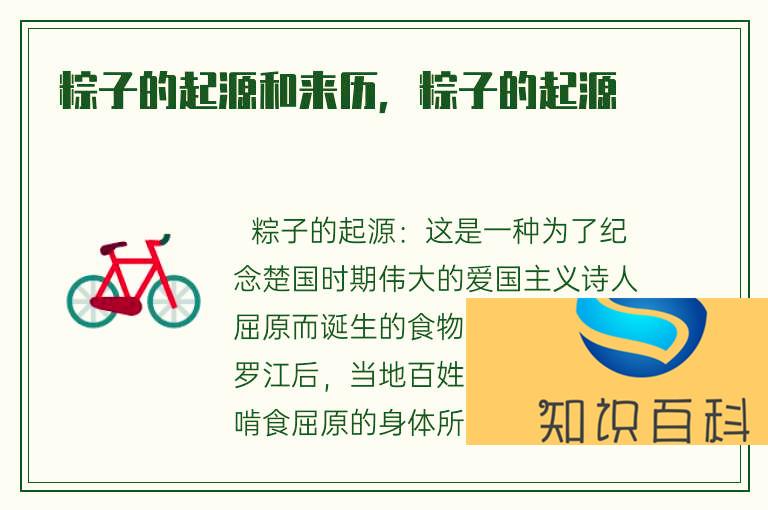 粽子的起源和來歷,粽子的起源