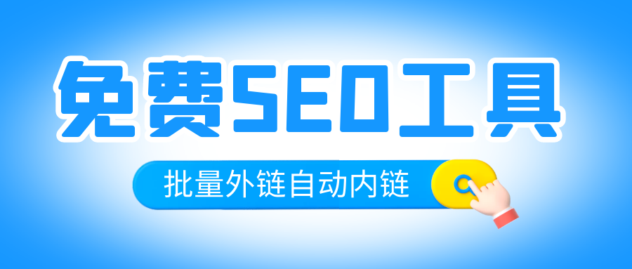 優化快速排名工具有哪些:最新2022年SEO排名工具大全