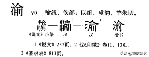 重慶簡稱渝讀音(重慶市渝的由來)