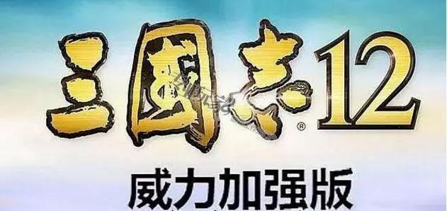 三國志12威力加強版攻略心得「附:詳解游戲劇情攻略」