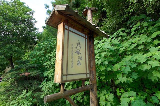 中國最好的溫泉在哪里(中國最好的溫泉排名第一)