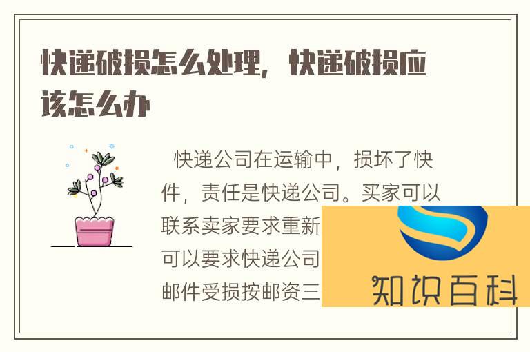 快遞破損怎么處理，快遞破損應該怎么辦