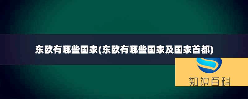 東歐有哪些國家(東歐有哪些國家及國家首都)