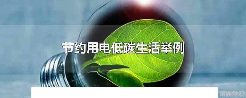 節約用電低碳生活舉例 節約用電圖片簡筆畫