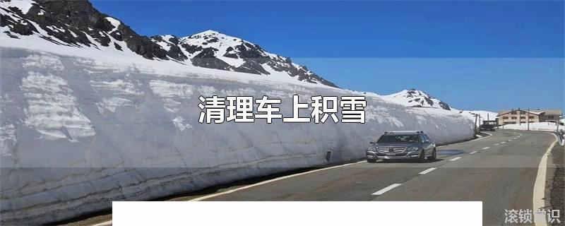 清理車上積雪 車上積雪凍住了怎么清理