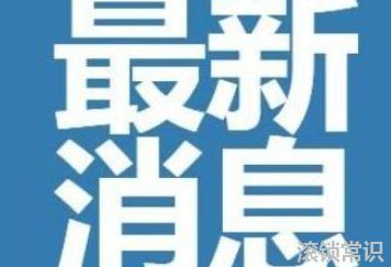 2022廊坊大城什么時候解封