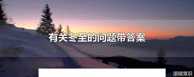 有關冬至的問題帶答案 冬至采訪可以提什么問題