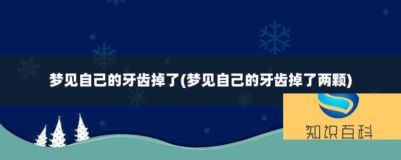 夢見自己的牙齒掉了(夢見自己的牙齒掉了兩顆)