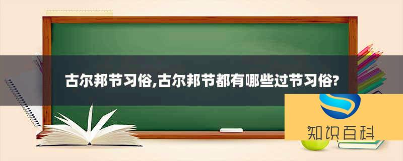 古爾邦節習俗,古爾邦節都有哪些過節習俗