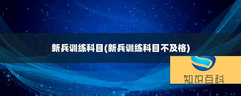 新兵訓練科目(新兵訓練科目不及格)