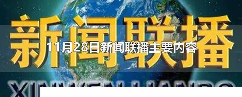 11月28日新聞聯播主要內容 11月26日新聞聯播主要內容