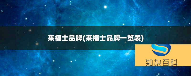 來福士品牌(來福士品牌一覽表)