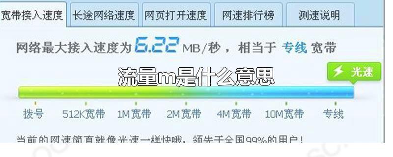 流量m是什么意思 流量顯示m是什么意思