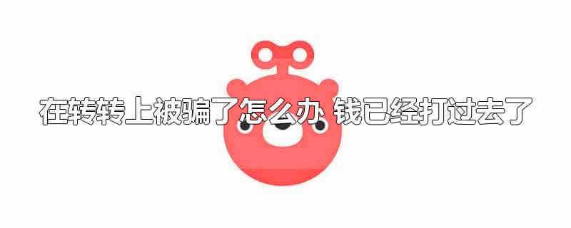 在轉(zhuǎn)轉(zhuǎn)上被騙了怎么辦 錢(qián)已經(jīng)打過(guò)去了 轉(zhuǎn)轉(zhuǎn)平臺(tái)買(mǎi)手機(jī)可靠嗎