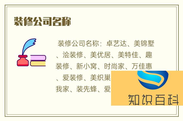 裝修公司名稱