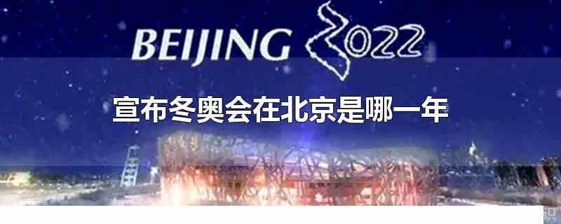 宣布冬奧會在北京是哪一年 北京冬奧會舉辦時間和地點