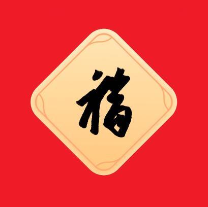 馬云寫的福字（敬業(yè)福掃福圖片匯總）