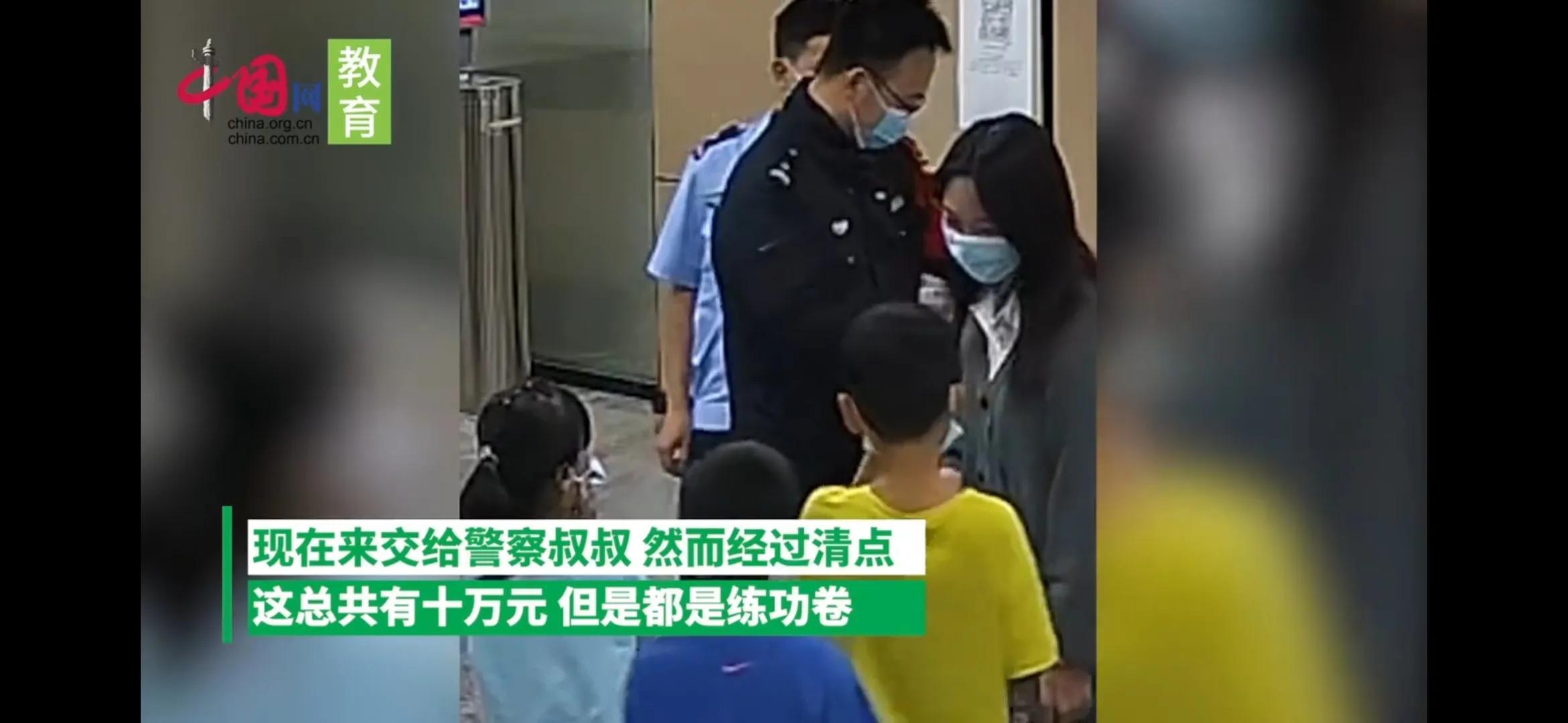 小學生撿到“十萬元”組團交派出所(小學生撿到練功券教給警察)