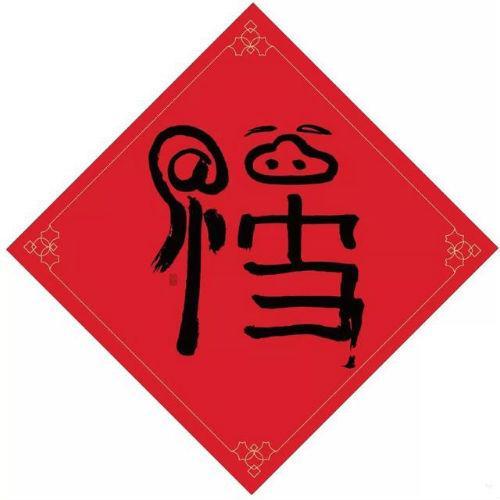 馬云寫的福字（敬業(yè)福掃福圖片匯總）