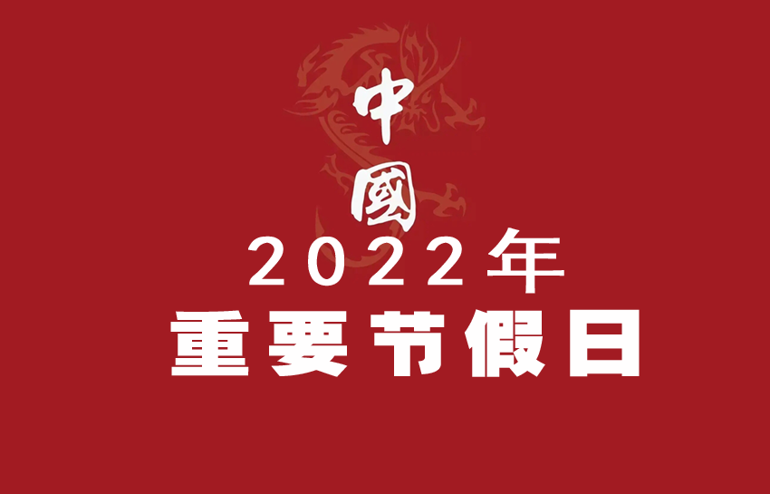 2022重大節日一覽表(各類節日一覽表2022)