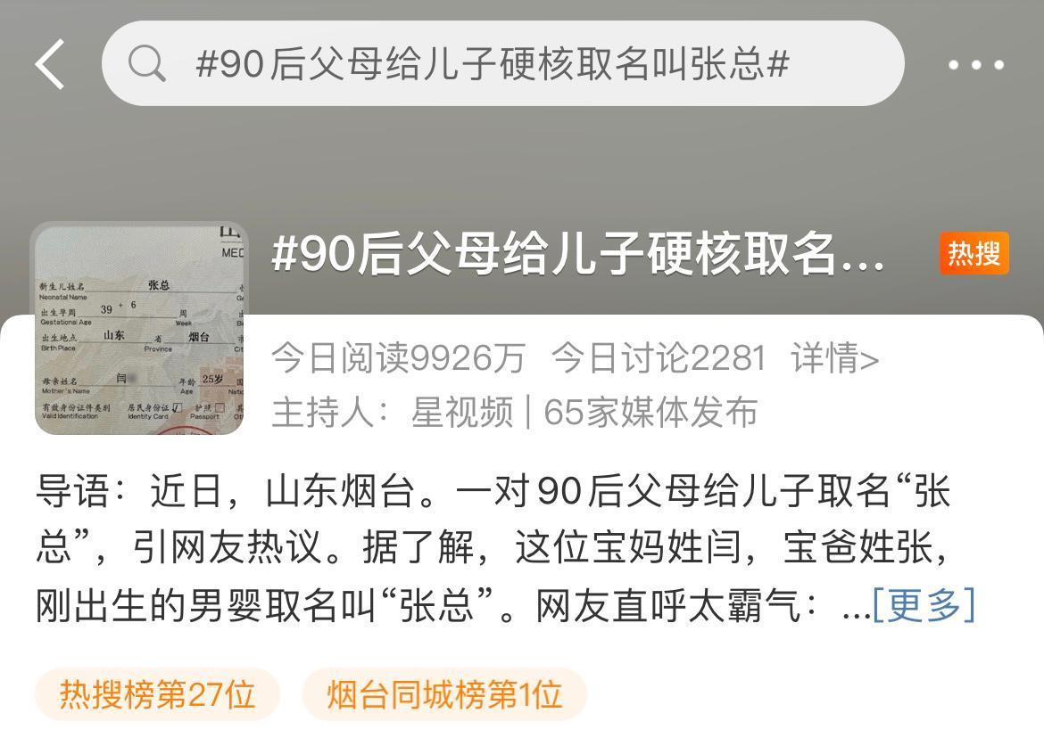 90后父母給兒子取名為“張總” 全國有49名老板真叫張總
