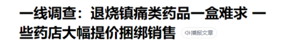 藥店標價428元配14種藥賣連花清瘟