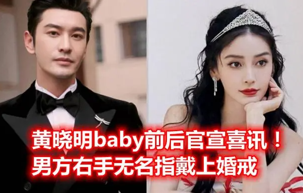 黃曉明和baby官宣離的婚是真的嗎,黃曉明baby被曝可能復(fù)婚